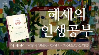 헤세의 인생공부_책 읽는 다락방J