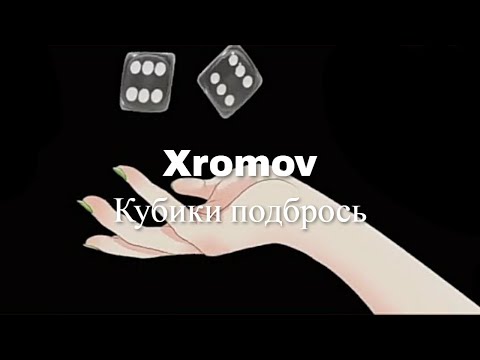 Текст песни Кубики подбрось