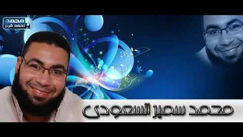 سورة الجمعه للشيخ محمد سمير السعودى
