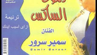 Samir sarour sax tears ezay الفنان عاشق الساكس سمير سرور ترنيمة ازاى اسيب ايدك  انتاج بافلى فون فيكت