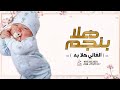 شيلة مولود باسم نجم جديده 2023 هلا بنجم الغالي هلا به شيله بشارة مولود باسم نجم شيلة مولود باسم نجم جديده 2023 هلا بنجم الغالي هلا به شيله بشارة مولود باسم نجم