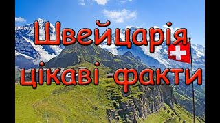 Швейцарія цікаві факти. Вельми практична країна, країна банків та годинників.