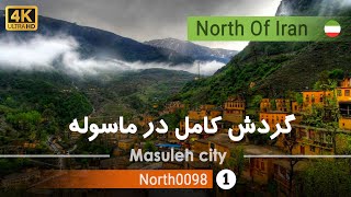 گردش کامل در شهر تاریخی ماسوله,فومن گیلان[4k]Traveling in the city of Masuleh, Gilan, North of Iran