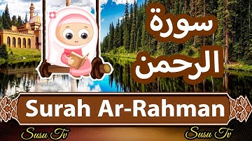 Surah ar rahman (Susu Tv) - سورة الرحمن سوسو تيفي