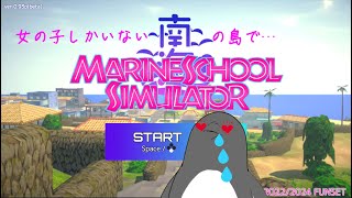 夏だ！海だ！美少女だ！【マリンスクールシミュレーター】