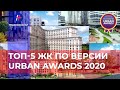 Топ-5 ЖК Москвы по версии Urban Awards 2020.