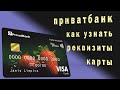 КАК УЗНАТЬ РАСЧЕТНЫЙ СЧЕТ / IBAN / РЕКВИЗИТЫ КАРТЫ ПРИВАТБАНКА