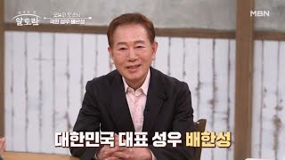 알토란의 맛 손님! 성우계의 살아있는 전설! 58년차 국민 성우 배한성! MBN 231210 방송