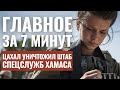 ГЛАВНОЕ ЗА 7 МИНУТ | Бои в Газе | Рейтинг небезопасных для евреев стран | HEBREW SUBS