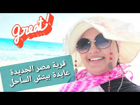فلوج أول يوم في الساحل الشمالي قرية مصر الجديدة عايدة بيتش هو فيه جمال بالشكل ده سبحان الله