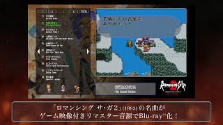 【PV】「商品紹介」編｜1/29発売『Romancing SaGa 2 Original Soundtrack Revival Disc』