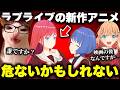 ラブライブの新作アニメ、思ってたのと違うとオタクたちのお気持ち表明が止まらなくなってしまう…【蓮ノ空】