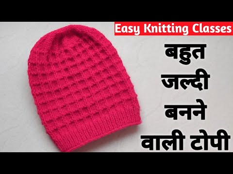 Easy Cap/Hat/Topi Knitting only one hour | सिर्फ एक घंटे में बनने वाली टोपी |@Easy Knitting Classes