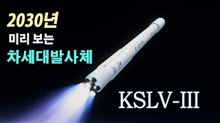 2030년 한국형 차세대발사체 시뮬레이션 (미리보는 KSLV-III 1부)