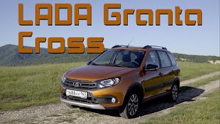 Лада Гранта Кросс | Lada Granta Cross – универсальный кроссовер?