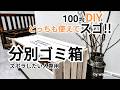 100均カット無！ズボラさん必見の分別ゴミ箱！サクッと完成♪