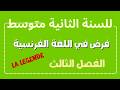 فرض في مادة اللغة الفرنسية للسنة الثانية متوسط الفصل الثالث