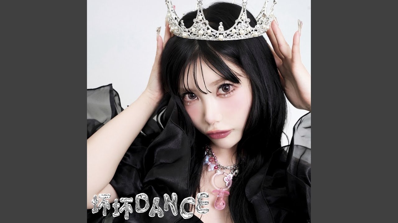 坏坏 DANCE - YouTube