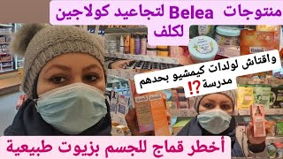 منتوجاتDmمرك Balea.زيت كولاجين.كريمة للكلف(قوماج خطير.مسكات(هوقتاش كيمشيو المدرسة بوحدهم⁉️