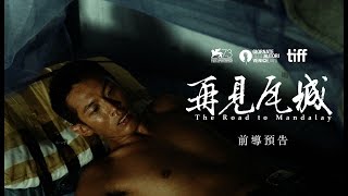 電影《再見瓦城》官方前導預告｜12月9日全台盛大上映 