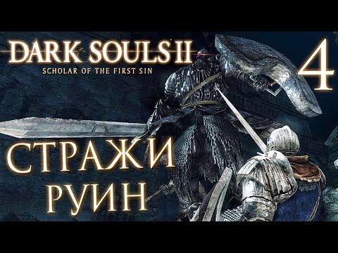 Видео: Прохождение Dark Souls 2: Scholar of the First Sin — Часть 4: БОСС: СТРАЖИ РУИН +ПРЕСЛЕДОВАТЕЛЬ