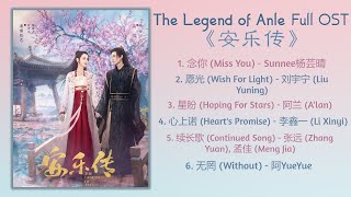 The Legend of Anle Full OST《安乐传》影视原声带