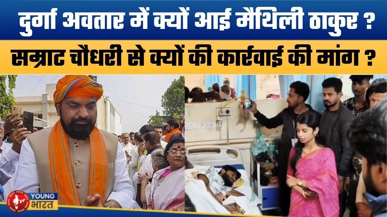 मैथिली ठाकुर का जीरो टॉलरेंस तेवर | Why Maithili Thakur Demanded Strict Action ?