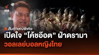 เปิดใจ "โค้ชอ๊อต" ฝ่าดรามา วอลเลย์บอลหญิงไทย พร้อมหวนคุมทีมชาติอีกรอบ? | Thai PBS News