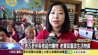 1080109 老五老伴長者超市購物 老寶貝喜添生活物資