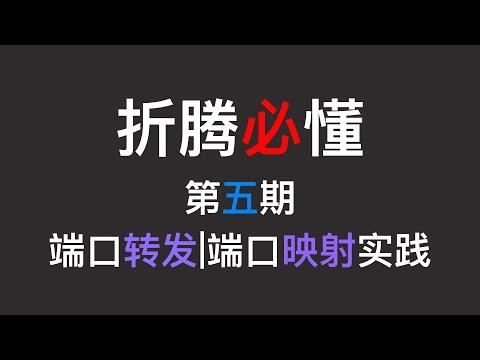 【折腾必懂·实践篇】第五期 端口转发/端口映射实践