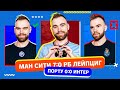 Порту 0:0 Интер и Ман Сити 7:0 РБ Лейпциг ГЛАЗАМИ ФАНАТОВ!