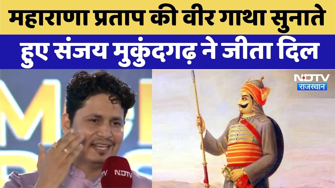 NDTV Emerging Buisness Convlave में महाराणा प्रताप की गाथा सुनाते हुए Sanjay Mukundgarh ने जीता दिल