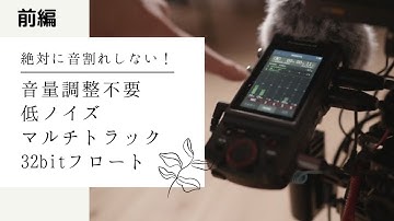 【前編 】32bit float 音割れしない録音ゲイン調整不要 最強はどれだ？ZOOM F6 TASCAM タスカム Portacapture X8