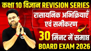 रासायनिक अभिक्रियाएँ एवं समीकरण Complete Chapter🔥Chemical Reactions and Equations ✅ Class 10 Science