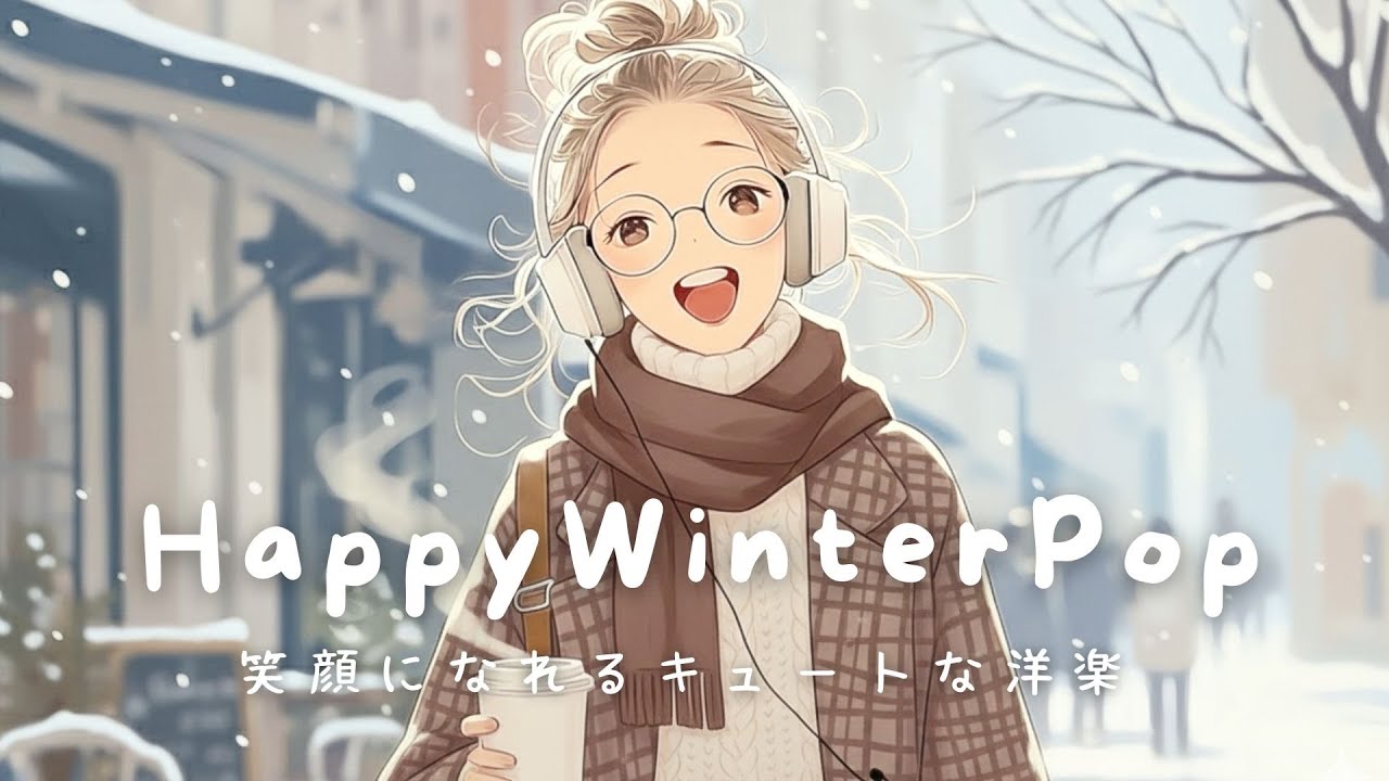 【洋楽】寒くても、心は軽く🎧気分が上がる冬のお洒落な洋楽プレイリスト✨