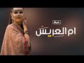 اغنية خاصه لام العريس بدون اسم 2023 ام العريس بنت الشيخ زفي معرسك الغالي بدون حقوق مجانيه اغنية خاصه لام العريس بدون اسم 2023 ام العريس بنت الشيخ زفي معرسك الغالي بدون حقوق مجانيه