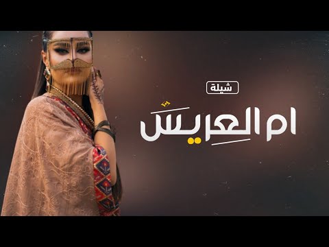 اغنية خاصه لام العريس بدون اسم 2023 ام العريس بنت الشيخ زفي معرسك الغالي بدون حقوق مجانيه