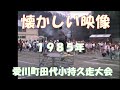 【懐かしい映像】神奈川県愛川町立田代小学校持久走大会　（1985年の様子）