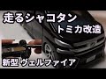 【トミカ改造】新車ヴェルファイア（走るローダウン）その1