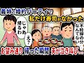 招待されたはずの義姉の婚約パーティーで私だけ寿司が用意されていなかった→お望み通り帰った瞬間夫が泣き叫び…【2ch修羅場スレ】【2ch スカッと】