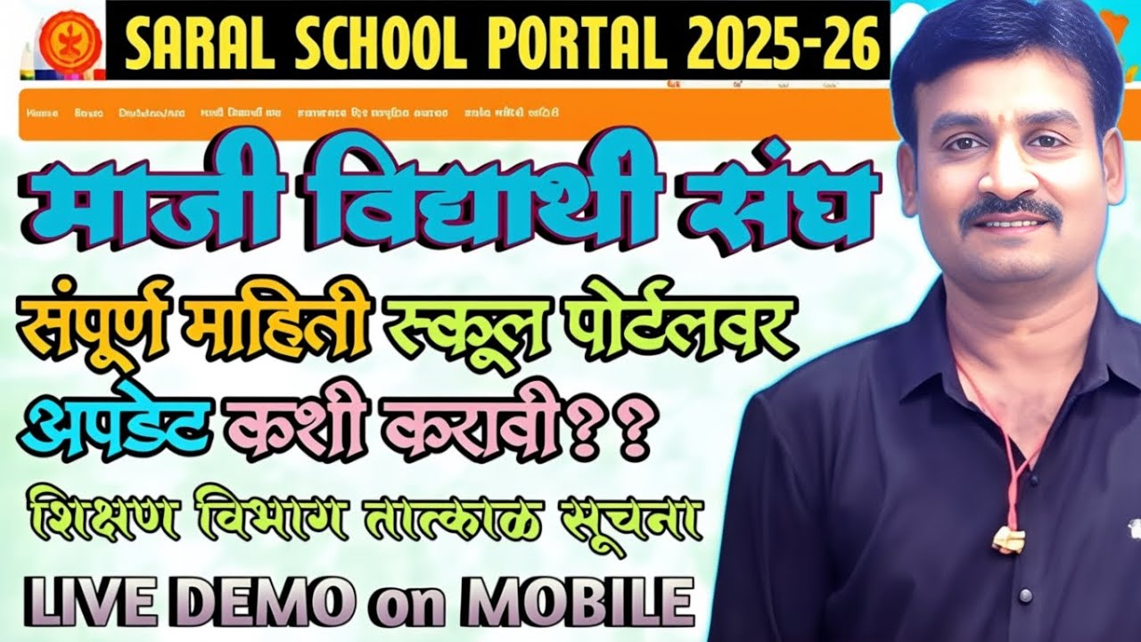 माजी विद्यार्थी संघ माहिती अपडेट करणे|सरल स्कूल पोर्टल 2026|Maji Vidyarthi Sangh|रजिस्ट्रेशन|डेमोसह