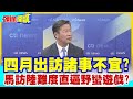 【頭條開講】四月出訪諸事不宜?馬訪陸難度直逼野蠻遊戲?問題出在&quot;報備制&quot;作怪? @HeadlinesTalk  20240328