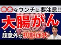 【放置厳禁】93％が助かる！大腸がんの超意外な初期症状