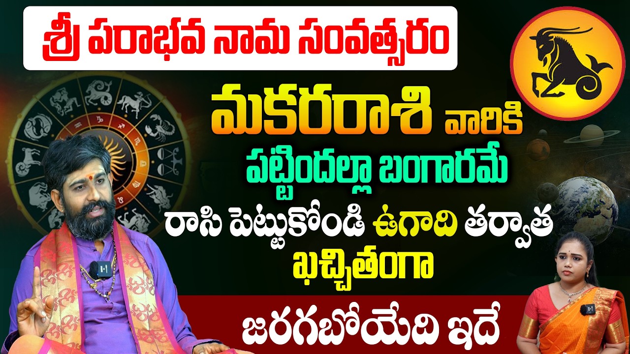 ఉగాది 2026-27 మకర రాశి ఫలితాలు | Makara Rasi Ugadi Rasi Phalalu 2026-2027 Yearly Prediction