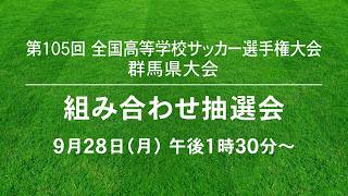 群馬県大会　組み合わせ抽選会