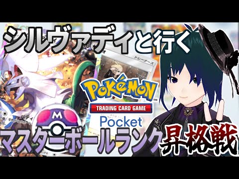 【 #ポケポケ 】マスターボールランク昇段戦！シルヴァディと行くランクマッチ配信！【 Vtuber #プラマイ400 】