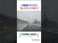 【視界喪失⁉】「雪しぶき」で… 冬の運転で絶対に注意すべきこと #交通安全 #ユピドラ