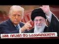 სამნი Co აშშ ირანი და საქართველო 15 01 2026