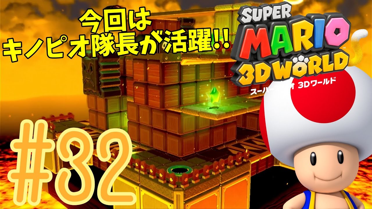 スーパーマリオ3Dワールド】#32 久々にキノピオ隊長、登場