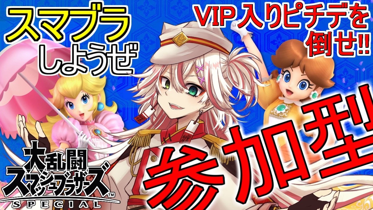 🔴【参加型】ピチデ復活!?使いこなせば最強キャラ!【スマブラSP】#スマブラSP #ピチデ
